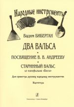 Два вальса (Посвящение В. Андрееву. Старинный вальс из кинофильма "Васса"). Для оркестра русских народных инструментов. Партитура. Партии на заказ