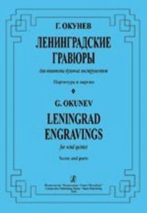 Ленинградские гравюры. Для квинтета духовых инструментов. Партитура и партии