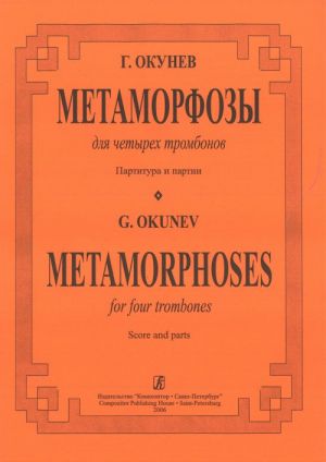 Метаморфозы. Для четырех тромбонов. Партитура и партии