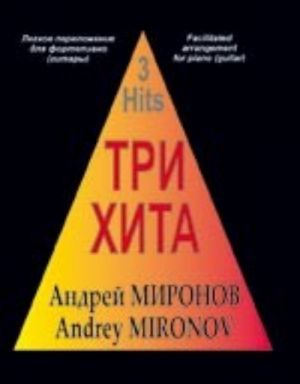 Три хита. Андрей Миронов. Легкое переложение для фортепиано (гитары)