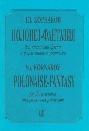 Полонез-фантазия для квартета флейт и фортепиано с ударными. Партитура и голоса