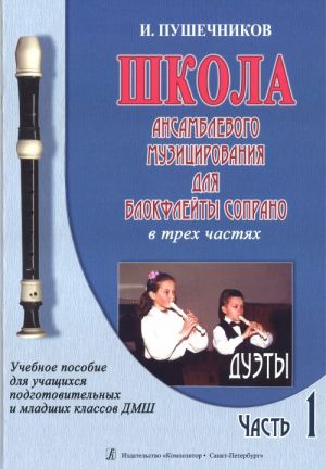 Школа ансамблевого музицирования для блокфлейты сопрано в трех частях. Часть I. Дуэты