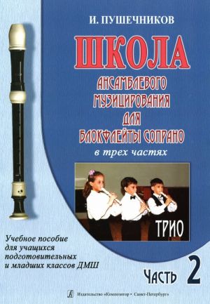 Школа ансамблевого музицирования для блокфлейты сопрано в трех частях. Часть 2. Трио