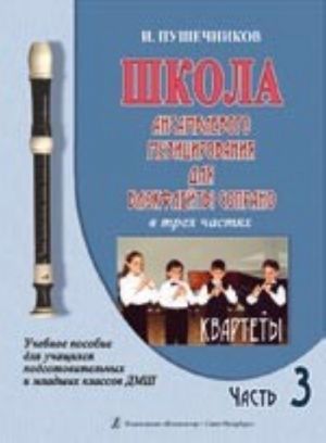 Школа ансамблевого музицирования для блокфлейты сопрано в трех частях. Учебное пособие для подготовительных и младших классов ДМШ. Часть 3. Квартеты