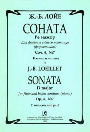 Соната Ре мажор. Для флейты и бассо континуо (фортепиано). Соч. 4, No. 7. Клавир и партия