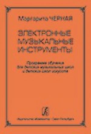 Elektronnye muzykalnye instrumenty. Programma obuchenija dlja detskikh muzykalnykh shkol i detskikh shkol iskusstv