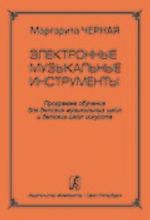 Elektronnye muzykalnye instrumenty. Programma obuchenija dlja detskikh muzykalnykh shkol i detskikh shkol iskusstv