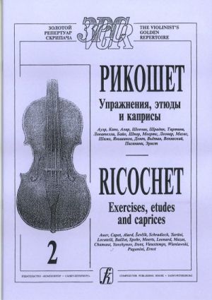 Ricochet. Exercises, Etudes and Caprices. Volume 2 (senior forms)