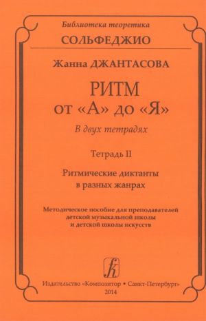 Ritm ot "A" do "Ja". Tetrad 2. Ritmicheskie diktanty v raznykh zhanrakh