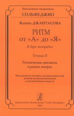 Ритм от "А" до "Я". Тетрадь 2. Ритмические диктанты в разных жанрах