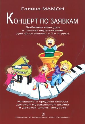 Концерт по заявкам. Любимые мелодии. Легкое изложение для фортепиано в 2 и 4 руки. Учебное пособие. Младшие и средние классы детской музыкальной школы и детской школы искусств