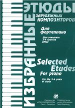 Избранные этюды зарубежных композиторов. Для учащихся 3-4 классов ДМШ. Фортепиано. Сост. Волошинова Н.