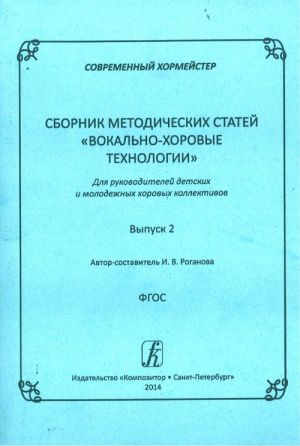 Sovremennyj khormejster. Sbornik metodicheskikh statej "Vokalno-khorovye tekhnologii". Dlja rukovoditelej detskikh i molodezhnykh khorovykh kollektivov