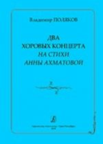 Two chorus concerts to the verses of A. Akhmatova. For female and mixed a capella choir