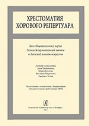 Хрестоматия хорового репертуара. Для общешкольных хоров детской музыкальной школы и детской школы искусств