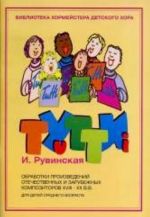 Tutti. Music arrangements of domestic and foreign composers of 18-20th centuries. The library of a choirmaster of a children's choir. For middle-age children