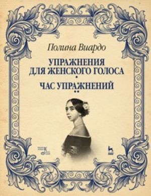 Упражнения для женского голоса. Час упражнений.