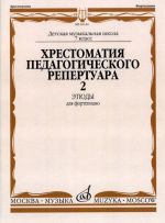 Хрестоматия педагогического репертуара для фортепиано. 7-й класс ДМШ. Этюды. Вып. 2. Сост. Копчевский Н.А.