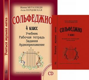 Серия "Учиться музыке легко". Сольфеджио. 4 класс. Комплект педагога: Учебник+Рабочая тетрадь+Задания+Аудиоприложение на CD и Методические рекомендации