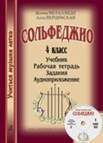 Серия "Учиться музыке легко". Сольфеджио. 4 класс. Комплект ученика: учебник (рабочая тетрадь, задания), CD