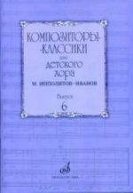 Композиторы-классики для детского хора: Вып. 6: М.Ипполитов-Иванов /сост. Бекетова В.