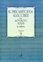 Композиторы-классики для детского хора: Вып. 9: М.Глинка /сост. Бекетова В.