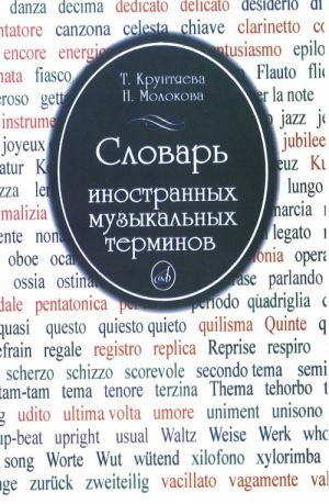 Словарь иностранных музыкальных терминов