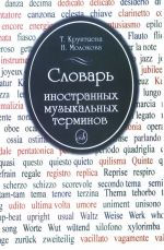 Словарь иностранных музыкальных терминов