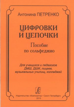 Цифровки и цепочки. Пособие по сольфеджио для учащихся и педагогов ДМШ, ДШИ, лицеев, музыкальных училищ, колледжей