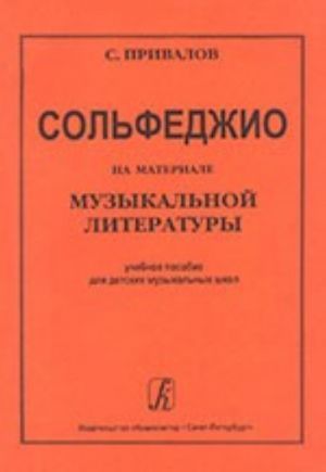 Сольфеджио на материале музыкальной литературы. Учебное пособие для детских музыкальных школ