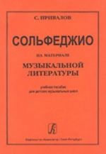 Solfedzhio na materiale muzykalnoj literatury. Uchebnoe posobie dlja detskikh muzykalnykh shkol