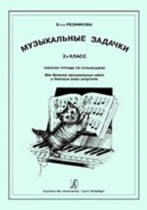 Музыкальные задачки. 2-й класс. Рабочая тетрадь по сольфеджио. Для детских музыкальных школ и детских школ искусств