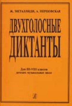 Dvukhgolosnye diktanty. Dlja 3-8 klassov detskikh muzykalnykh shkol, khorovykh studij, kolledzhej, muzykalnykh uchilisch