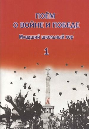 Поем о войне и Победе. Том 1. Младший школьный хор