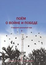 Поем о войне и Победе. Том 2. Старший школьный хор