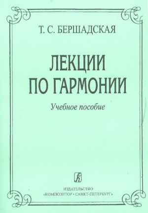 Lektsii po garmonii. Uchebnoe posobie dlja muzykalnykh uchilisch i vuzov