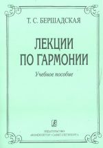 Lektsii po garmonii. Uchebnoe posobie dlja muzykalnykh uchilisch i vuzov