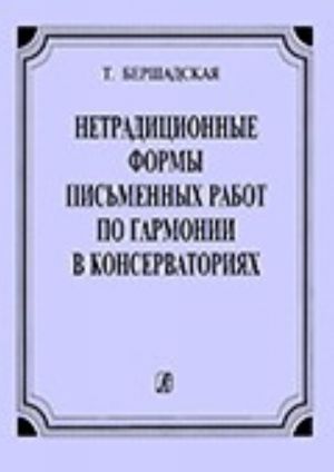 Netraditsionnye formy pismennykh rabot po garmonii v konservatorijakh