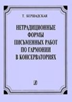 Netraditsionnye formy pismennykh rabot po garmonii v konservatorijakh