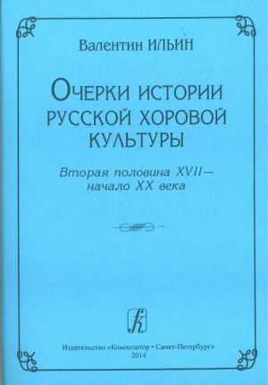 Ocherki istorii russkoj khorovoj kultury. Vtoraja polovina XVII - nachalo XX veka