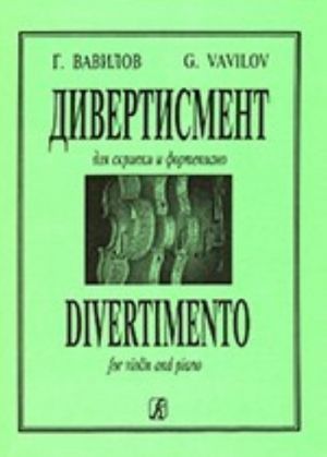 Дивертисмент для скрипки и ф-но. Клавир и партия