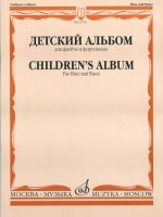 Детский альбом для флейты и фортепиано. Старшие классы ДМШ. Должиков Ю. (сост.).