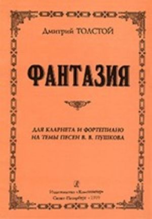 Fantasia to the songs of V. Pushkov