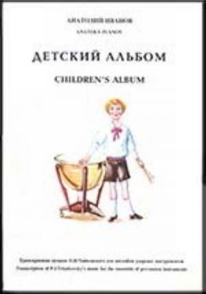 Children's Album. Transcription of P. I. Tchaikovsky's music for the ensemble of percussions instruments. Score and patrs