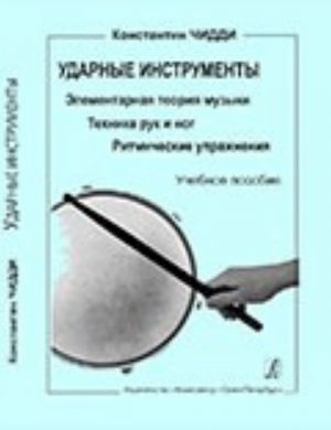 Ударные инструменты. Элементарная теория музыки. Техника рук и ног. Ритмические упражнения. Учебное пособие