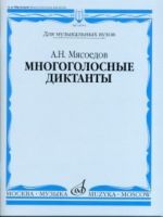 Многоголосные диктанты: Учеб. пособие для вузов