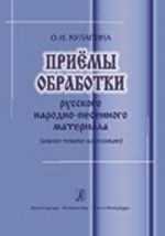 Приемы обработки русского народно-песенного материала (анализ техники композиции)