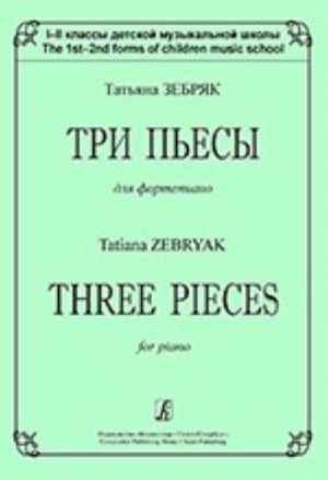 Three Pieces for Piano.The 1st-2nd forms of children music school