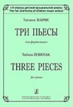 Три пьесы для фортепиано. 1-2 классы детской музыкальной школы