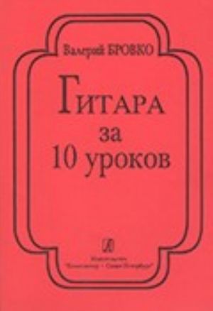 Гитара за 10 уроков